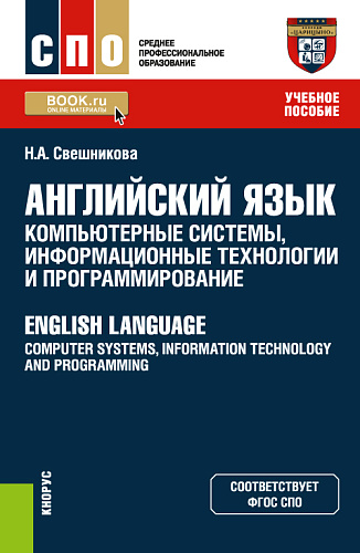 Английский язык: компьютерные системы, информационные технологии и программирование = English Language: Computer Systems, Information Technology and Programming. (СПО). Учебное пособие