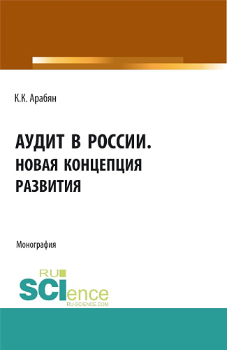 Аудит в России. Новая концепция развития. (Аспирантура, Бакалавриат, Магистратура). Монография