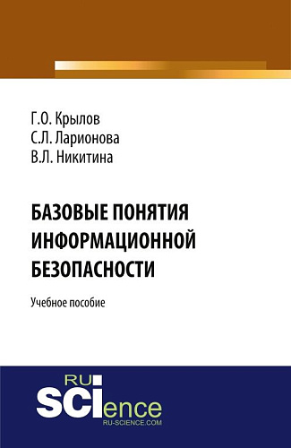 Базовые понятия информационной безопасности. (Аспирантура, Бакалавриат, Магистратура). Учебное пособие
