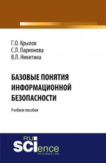 Базовые понятия информационной безопасности. (Аспирантура, Бакалавриат, Магистратура). Учебное пособие