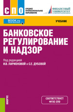 Банковское регулирование и надзор. (СПО). Учебник