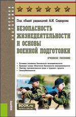 Безопасность жизнедеятельности и основы военной подготовки. (Бакалавриат, Специалитет). Учебное пособие