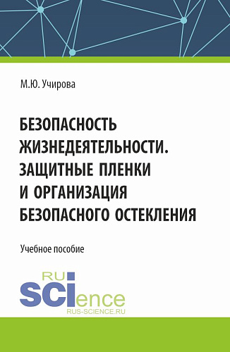 Безопасность жизнедеятельности. Защитные пленки и организация безопасного остекления. (Аспирантура, Бакалавриат, Магистратура). Учебное пособие