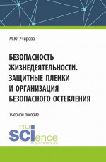 Безопасность жизнедеятельности. Защитные пленки и организация безопасного остекления. (Аспирантура, Бакалавриат, Магистратура). Учебное пособие
