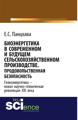 Биоэнергетика в современном и будущем сельскохозяйственном производстве. Продовольственная безопасность. (Аспирантура, Бакалавриат, Магистратура, Специалитет). Монография