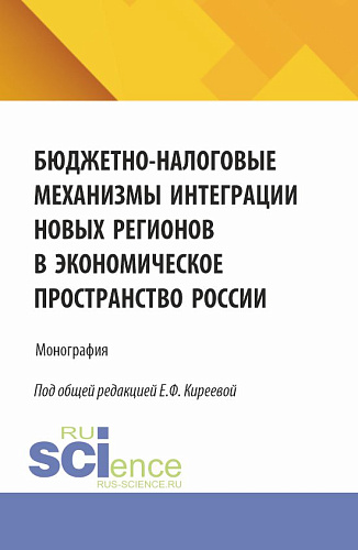 Бюджетно-налоговые механизмы интеграции новых регионов в экономическое пространство России. (Бакалавриат, Магистратура). Монография