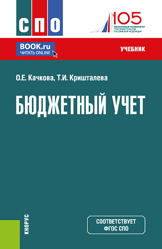 Бюджетный учет. (СПО). Учебник