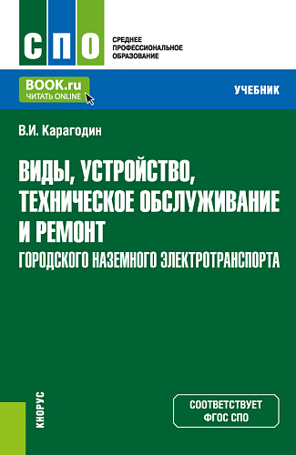Виды, устройство, техническое обслуживание и ремонт городского наземного электротранспорта. (СПО). Учебник