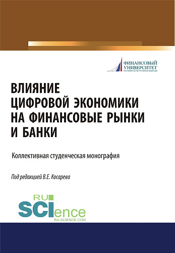 Влияние цифровой экономики на финансовые рынки и банки. (Бакалавриат, Магистратура). Монография