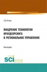 Внедрение технологии краудсорсинга в региональное управление. (Аспирантура, Бакалавриат, Магистратура). Монография