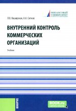 Внутренний контроль коммерческих организаций. (Магистратура). Учебник