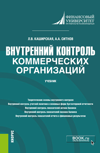 Внутренний контроль коммерческих организаций. (Магистратура). Учебник