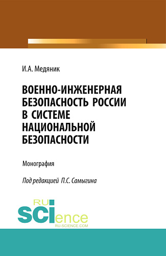 Военно-инженерная безопасность России в системе национальной безопасности. (Аспирантура, Бакалавриат). Монография