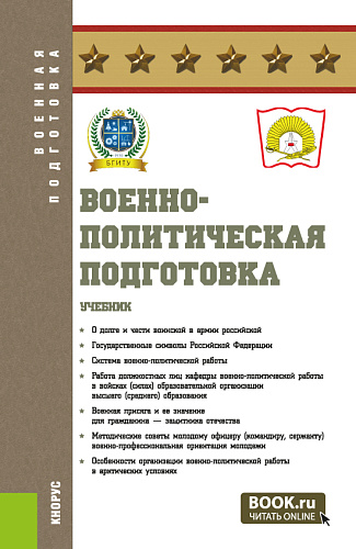 Военно-политическая подготовка. (Бакалавриат, Магистратура, Специалитет). Учебник