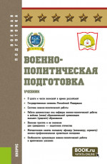 Военно-политическая подготовка. (Бакалавриат, Магистратура, Специалитет). Учебник