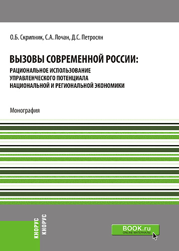 Вызовы современной России: рациональное использование управленческого потенциала национальной и региональной экономики. (Бакалавриат, Магистратура, Специалитет). Монография