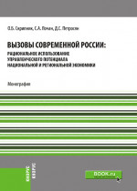 Вызовы современной России: рациональное использование управленческого потенциала национальной и региональной экономики. (Бакалавриат, Магистратура, Специалитет). Монография