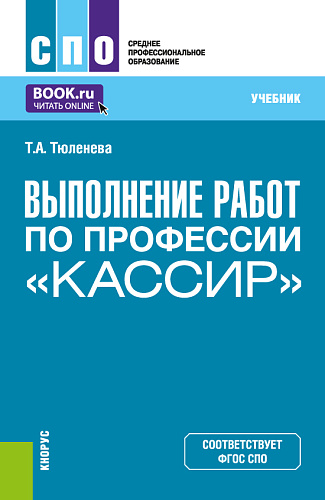 Выполнение работ по профессии "Кассир". (СПО). Учебник