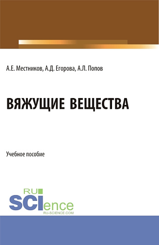 Вяжущие вещества. (Бакалавриат). Учебное пособие
