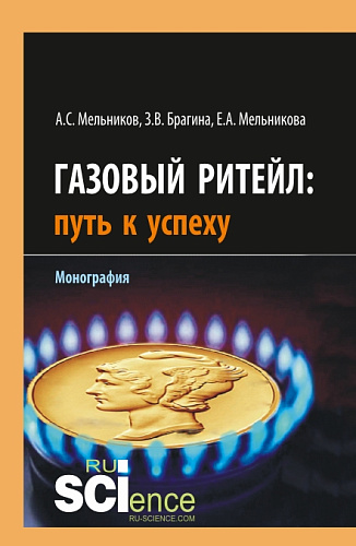 Газовый ритейл: путь к успеху. (Бакалавриат, Магистратура). Монография