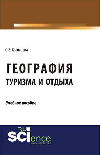 География туризма и отдыха. (Бакалавриат). Учебное пособие