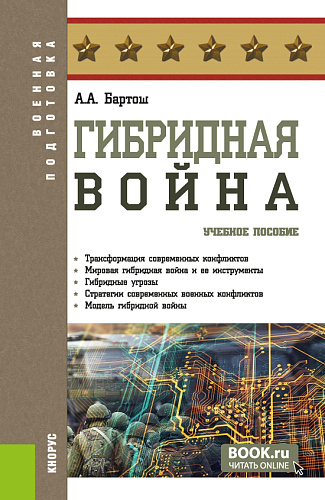 Гибридная война. (Бакалавриат, Магистратура). Учебное пособие