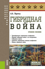 Гибридная война. (Бакалавриат, Магистратура). Учебное пособие