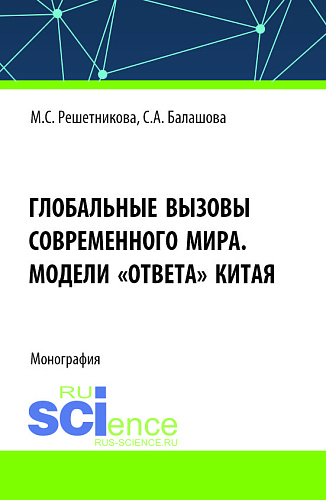 Глобальные вызовы современного мира. Модели «ответа» Китая. (Аспирантура, Бакалавриат, Магистратура). Монография