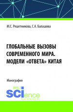 Глобальные вызовы современного мира. Модели «ответа» Китая. (Аспирантура, Бакалавриат, Магистратура). Монография