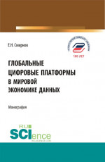 Глобальные цифровые платформы в мировой экономике данных. (Бакалавриат, Магистратура). Монография