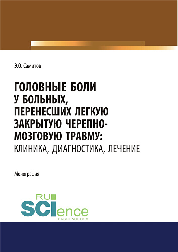 Головные боли у больных, перенесших легкую закрытую черепно-мозговую травму. Клиника, диагностика, лечение. (Адъюнктура, Аспирантура, Магистратура, Специалитет). Монография