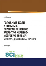 Головные боли у больных, перенесших легкую закрытую черепно-мозговую травму. Клиника, диагностика, лечение. (Адъюнктура, Аспирантура, Магистратура, Специалитет). Монография