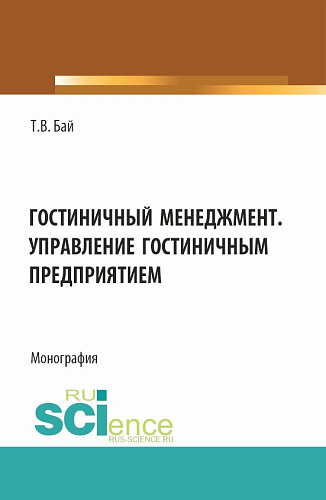 Гостиничный менеджмент. Управление гостиничным предприятием. (Бакалавриат). Монография