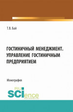 Гостиничный менеджмент. Управление гостиничным предприятием. (Бакалавриат). Монография