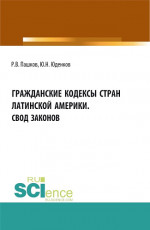 Гражданские кодексы стран латинской Америки. Свод законов. Аспирантура. Бакалавриат. Магистратура. Монография