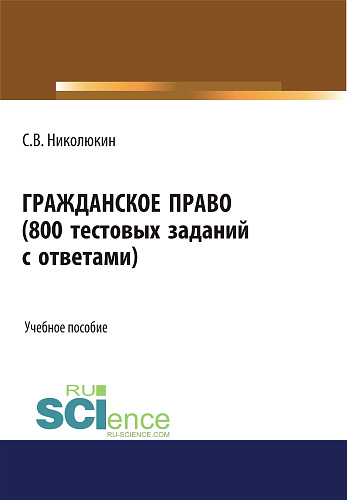 Гражданское право (800 тестовых заданий с ответами). (Бакалавриат, Специалитет). Учебное пособие