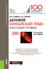 Деловой китайский язык. Начальный уровень. (Бакалавриат, Магистратура, Специалитет). Учебное пособие