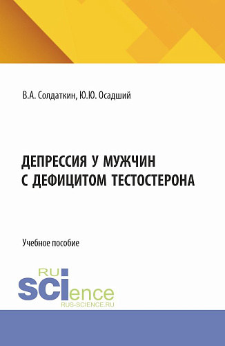 Депрессия у мужчин с дефицитом тестостерона. (Аспирантура). Учебное пособие