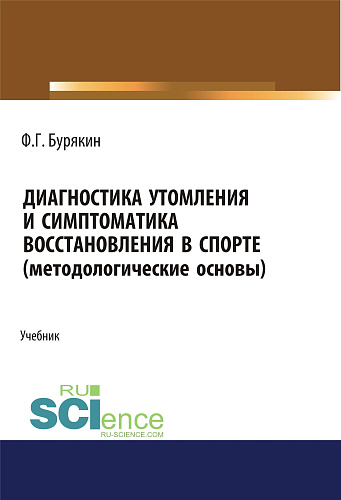 Диагностика утомления и симптоматика восстановления в спорте (методологические основы). (Аспирантура, Бакалавриат, Магистратура). Учебник