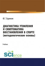 Диагностика утомления и симптоматика восстановления в спорте (методологические основы). (Аспирантура, Бакалавриат, Магистратура). Учебник