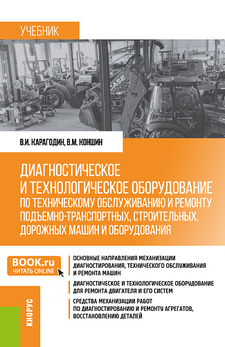 Диагностическое и технологическое оборудование по техническому обслуживанию и ремонту подъемно-транспортных, строительных, дорожных машин и оборудования. (Бакалавриат). Учебник