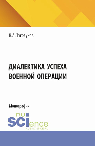 Диалектика успеха военной операции. (Аспирантура, Магистратура). Монография
