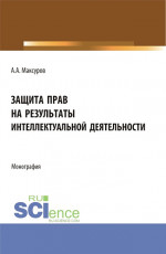 Защита прав на результаты интеллектуальной деятельности. (Аспирантура, Бакалавриат, Магистратура). Монография