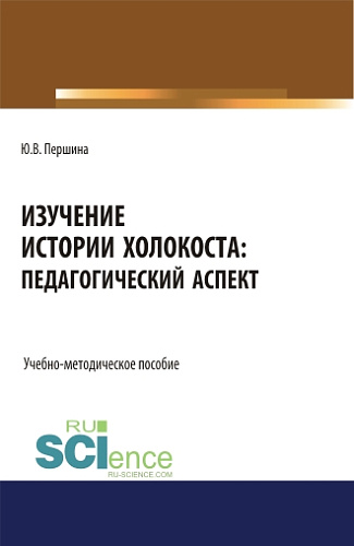 Изучение истории Холокоста: педагогический аспект. (Магистратура). Учебно-методическое пособие