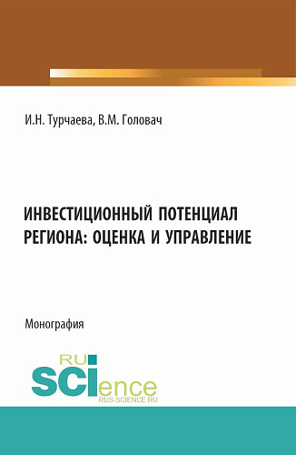 Инвестиционный потенциал региона: оценка и управление. (Аспирантура, Бакалавриат, Магистратура). Монография