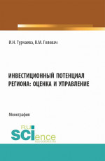 Инвестиционный потенциал региона: оценка и управление. (Аспирантура, Бакалавриат, Магистратура). Монография