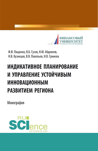 Индикативное планирование и управление устойчивым инновационным развитием региона. (Бакалавриат, Магистратура). Монография