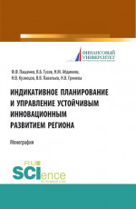 Индикативное планирование и управление устойчивым инновационным развитием региона. (Бакалавриат, Магистратура). Монография