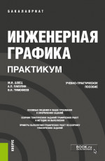 Инженерная графика. Практикум. (Бакалавриат). Учебно-практическое пособие