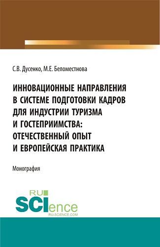 Инновационные направления в системе подготовки кадров для индустрии туризма и гостеприимства: отечественный опыт и европейская практика. (Бакалавриат, Магистратура). Монография